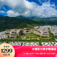 大理实力希尔顿酒店2-3晚+双早+行政礼遇可选+元旦不加价