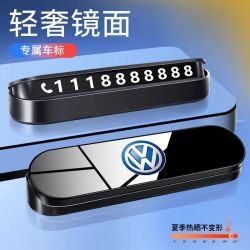 永燊 大众车载电话号码停车牌 速腾朗逸迈腾CC途观L帕萨特宝来
