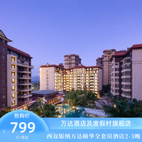 西双版纳万达颐华全套房酒店2-3晚连住+入住权益+早餐