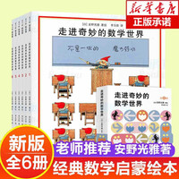 熊津数学图画书全套50册 儿童数学启蒙书 含29册精装绘本及21册游戏书 图书 儿童读物 走进奇妙的数学世界 全套6册