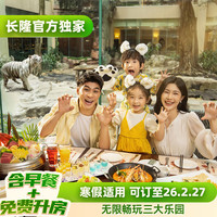 持平双十一：广州长隆3天2晚无限畅玩动物世界+欢乐世界+飞鸟乐园可选大马戏