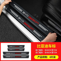 达珀德 汽车用门槛条防踩贴防刮条大全 适用于 比亚迪秦元唐宋plus海豹宋pro汉DM海豚e2 车内门边防撞条