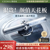西尼优 遇光旋转 车载香薰 高端礼盒