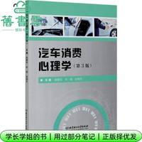 汽车消费心理学 第三版第3版 高腾玲 宋微 北京理工大学出版社 9787568279062 旧书云书籍