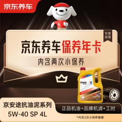 京东养车 保养年卡 京安途抗油泥清洗系列 2次年卡 门店现货. 5W-40 SP 4L