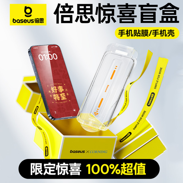 倍思 手机壳膜盲盒适用苹果16/15/14/13手机壳适用华为pura70pro手机膜p70Ultra无尘仓X5贴nova9/8/7膜50/30