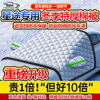 鑫盛凌 星途凌云揽月瑶光CDM星纪元ET ES追风TX 遮雪挡前档罩车衣 长140mm宽240mm