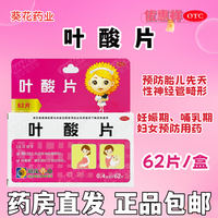 葵花药业 [葵花药业]叶酸片 0.4mg*62片 2盒装 0.4mg*62片/盒 妊娠期、哺乳期妇女预防胎儿先天性神经管畸形