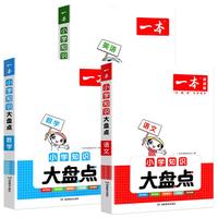 2026一本小学知识大盘点语文数学英语基础知识大全四五六年级考试总复习资料书知识清单汇总小升初必刷题人教版必背考点公式工具书