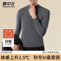 雪中飞保暖内衣男加绒加厚2025年秋冬防寒蓄热高弹贴身秋衣打底衫 XZFZX-8188灰色 【轻暖绒打底衫】 XL 【120-150斤】