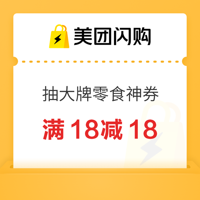 大牌零食天天抽满18减18/10减10神券