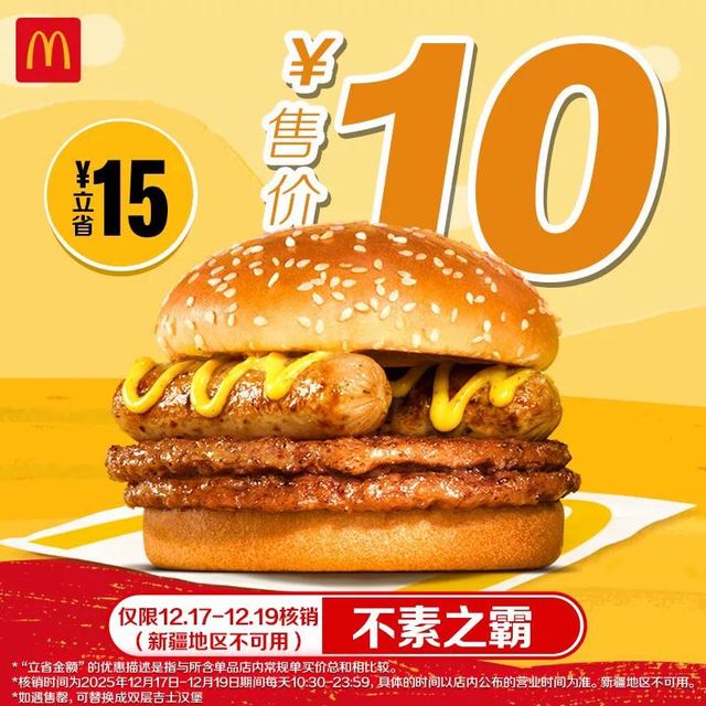 今日必买、淘金币可用：麦当劳 不素之霸双层牛堡 单次券 电子兑换券