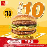 今日必买：麦当劳 巨无霸 单次券