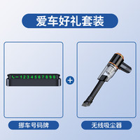 移动端、京东百亿补贴：巨木 挪车电话牌临时停车号码牌汽车电话号码移车手机电话牌车载车辆用 挪车电话牌+无线吸尘器