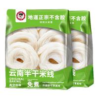 云南特产米线正宗过桥米线袋装干粗细米线半干米线速食鲜小锅米粉