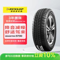 邓禄普 GRANDTREK ST30 轮胎 225/55R19 99H 适配日产新奇骏