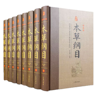北京联合出版公司 本草纲目 精装珍藏版 全套8册