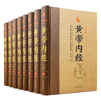 北京联合出版公司 黄帝内经全集 文白对照 精装 全8册