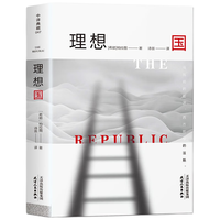 北京联合出版公司 理想国 柏拉图 哲学读物