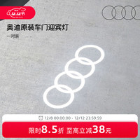 奥迪 原厂四环投影灯 汽车迎宾灯车门灯 照地投影氛围神器 直邮 一对 不送安装工具