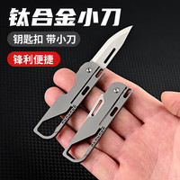 迪加伦 钛合金汽车钥匙扣带小刀迷你锋利多功能户外随身携带水果可折叠男