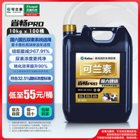 可兰素 省畅PRO 高端尿素溶液 10kg*100