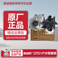 奥迪 原厂水泵总成适用EA888三代发动机 A4L/A6L/Q5(咨询客服精准锁定)