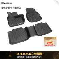 雷克萨斯 汽车用品 ES车系 净享皮革立体脚垫 主驾驶副驾位后排座位脚垫