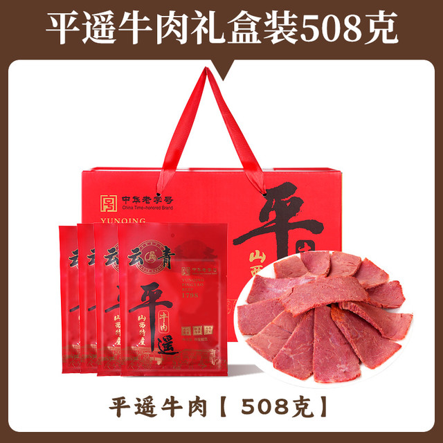 云青 平遥牛肉礼盒装 508g
