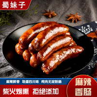 蜀妹子 四川腊肠500g麻辣香肠纯肉无淀粉香肠柴火烟熏腊肠烹饪食用