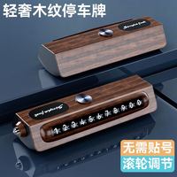 迪加伦 临时停车挪车电话号码牌汽车内移车木纹摆件手机电话牌锤破窗