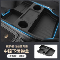 华饰 适用于丰田赛那中控下储物盒改装塞纳专用收纳盒格瑞维亚汽车用品