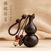 繁夏 黑檀木小葫芦汽车钥匙扣 创意高档平安符 竖挂款