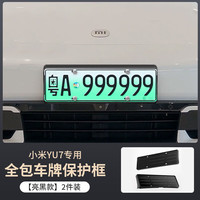 华饰 小米YU7 车牌架 全包边新能源牌照框