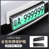 华饰 小米YU7 车牌架牌照保护框 新能源全包边牌照框改装配件