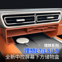 华饰 理想L6L7 中控下储物盒 车载用品