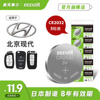 麦克赛尔 北京现代瑞纳9代ix30领动新胜达朗动雅科仕维拉克斯伊兰特汽车钥匙遥控器电子麦克赛尔纽扣电池CR2032