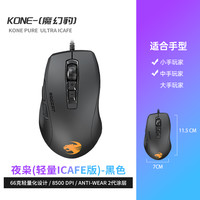 乌龟海岸 冰豹魔幻豹夜枭KONE PURE轻量版ULTRA小手DC游戏鼠标宏
