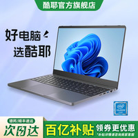 酷耶 国行酷睿i7锐龙R7笔记本电脑高性能轻薄本网课学习设计便携商务办公游戏学生手提