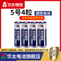 华太 碳性电池五七号空调电视遥控器5号7号鼠标1.5v儿童玩具闹钟