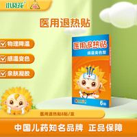 小葵花 医用退热贴 120mm*50mm/贴*6贴/盒 用于发热患者的局部降温 退热