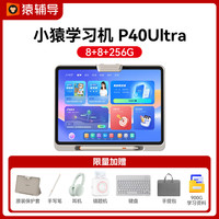 【价保双12】小猿学习机p40ultra 2025年猿辅导ai学习机智能平板学练大屏护眼儿童学习平板英语机