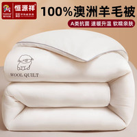 彩羊 恒源祥集团羊毛被 150*200cm约6斤冬被