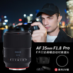 美科35mmF1.8Pro全画幅自动对焦镜头STM马达适用L定焦镜头