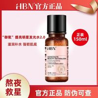 百亿补贴：HBN 发光水2.0新版150ml熊果苷爽肤水提亮肤色去黄精粹水保湿补水
