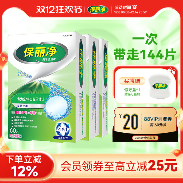 保丽净 全半口假牙清洁144片清洗正畸保持牙套洁净清除细菌异味MRC