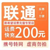 中国联通 200元话费充值 0-4小时内到账