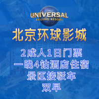 移动端：环球影城门票2张+酒店+双早+班车