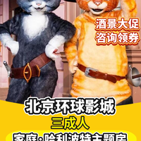 移动端：三大赠发箍丨哈魔家庭房+环球门票+早餐+园区接送