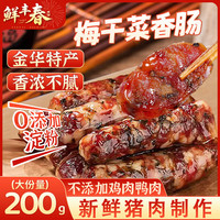 鲜丰春 梅干菜香肠 200g 手工腊肠